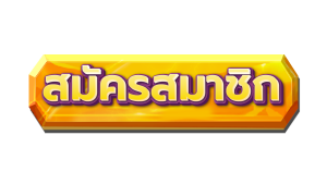 สมัครสมาชิก